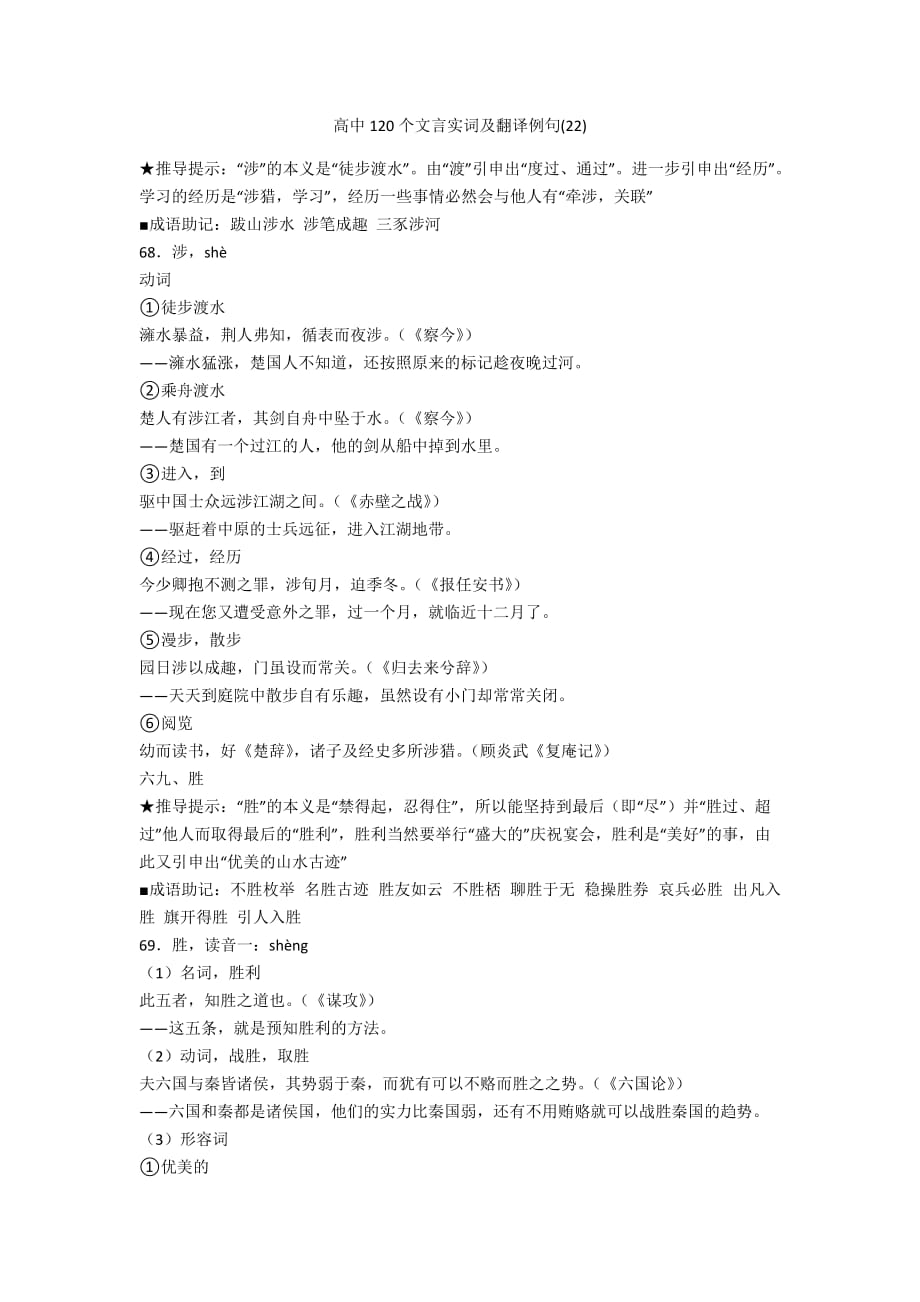 高中120个文言实词及翻译例句(22)_第1页