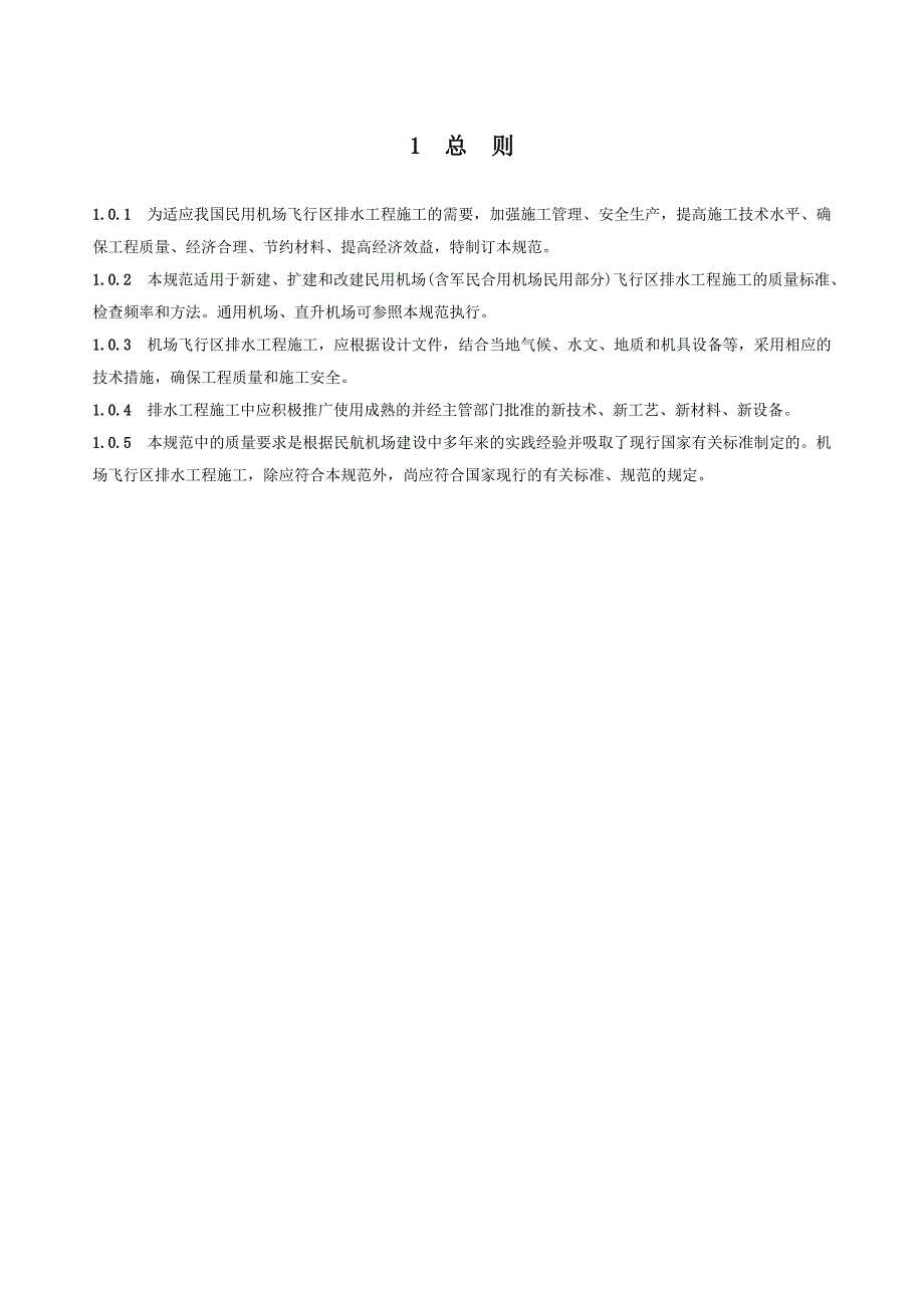 民航排水施工规范_第1页