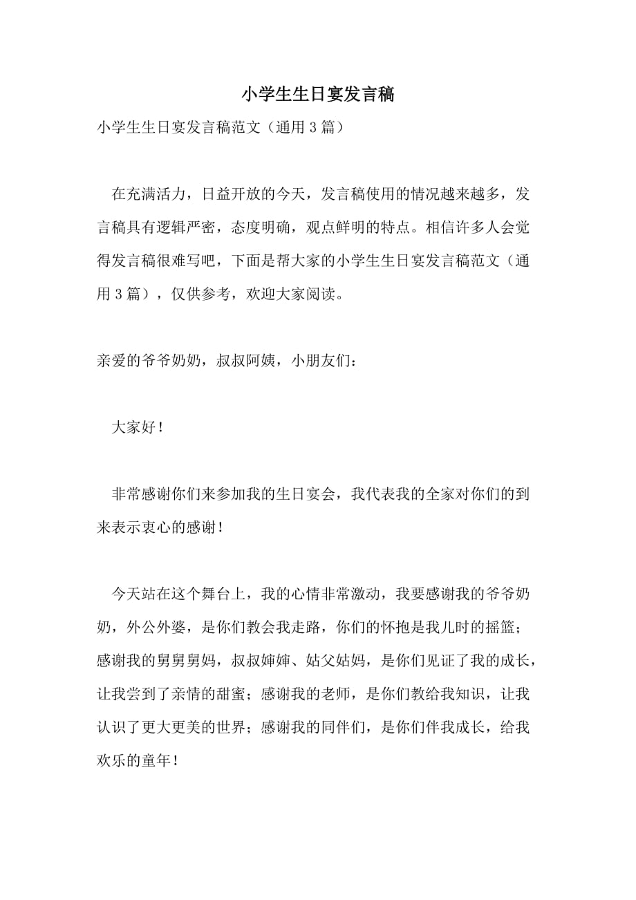 小学生生日宴发言稿_第1页