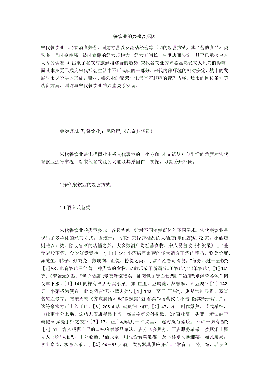 餐饮业的兴盛及原因_第1页