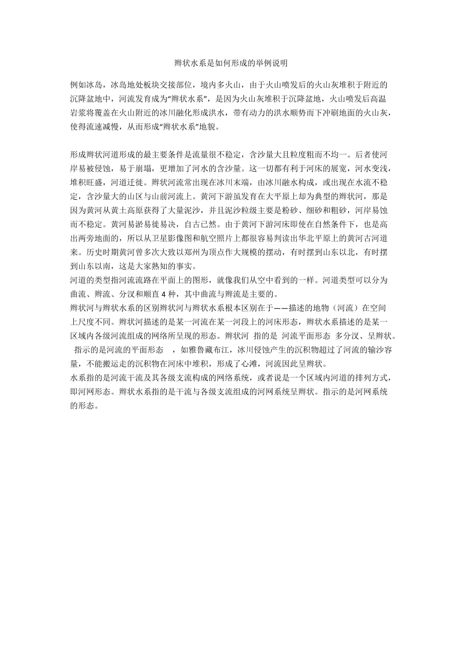 辫状水系是如何形成的举例说明_第1页