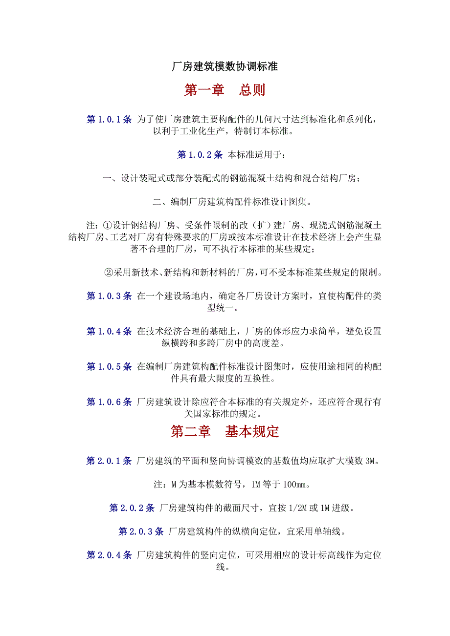 工业厂房规范word版_第1页