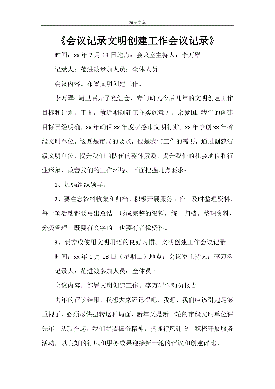 《会议记录文明创建工作会议记录》_第1页