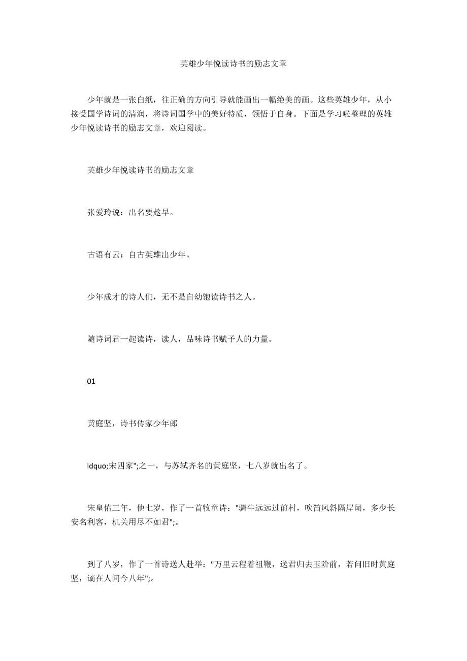 英雄少年悦读诗书的励志文章_第1页