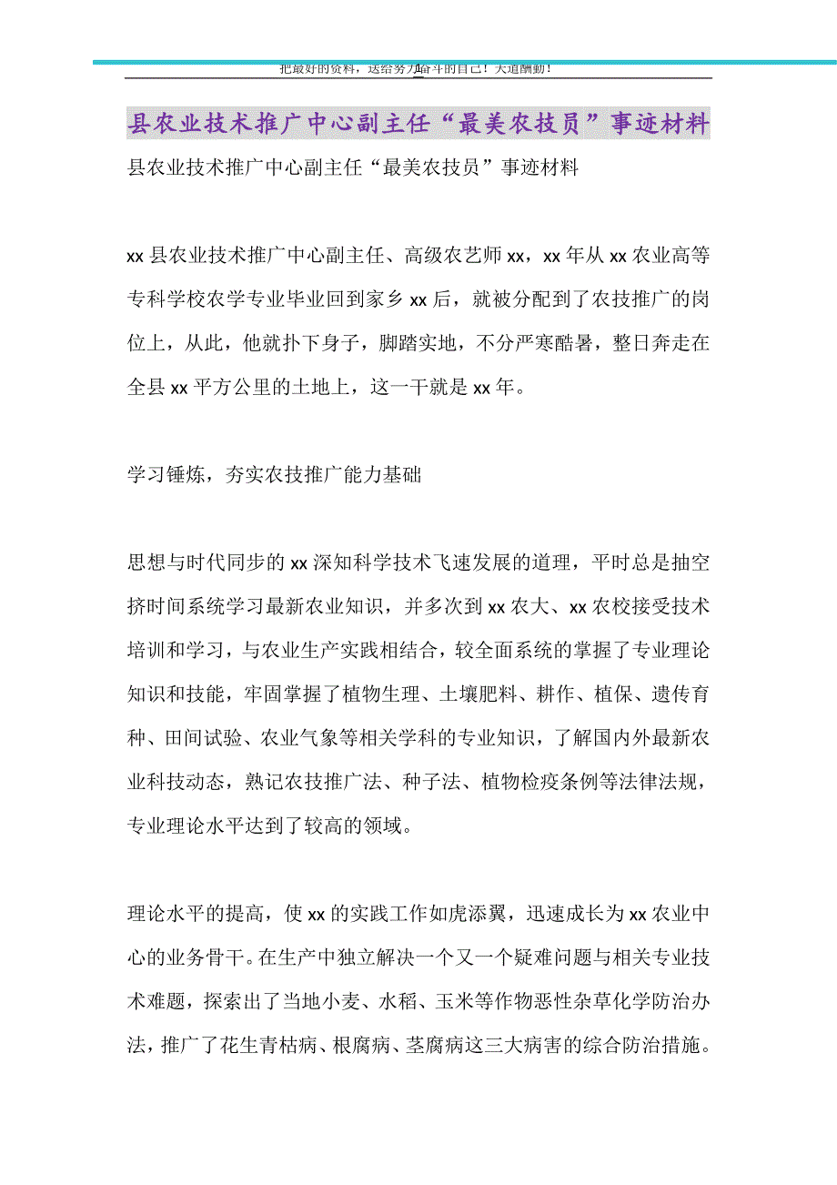 县农业技术推广中心副主任“最美农技员”事迹材料（精选可编辑）_第1页