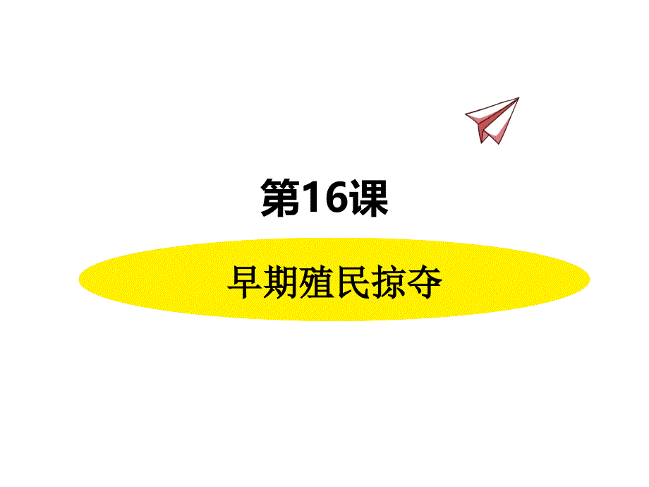 历史部编版9年级上册同步课件第16课早期殖民掠夺_第1页