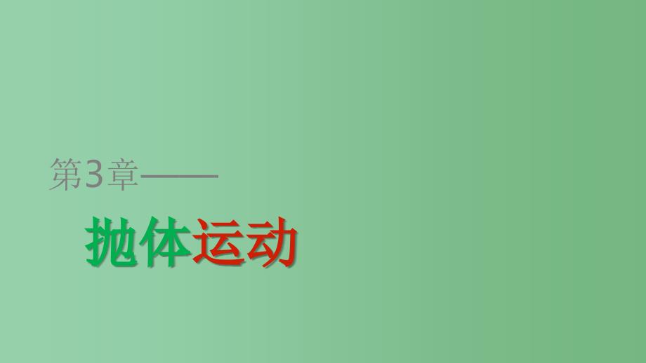 高中物理 第3章 抛体运动 第4讲 斜抛运动 鲁科版必修2_第1页