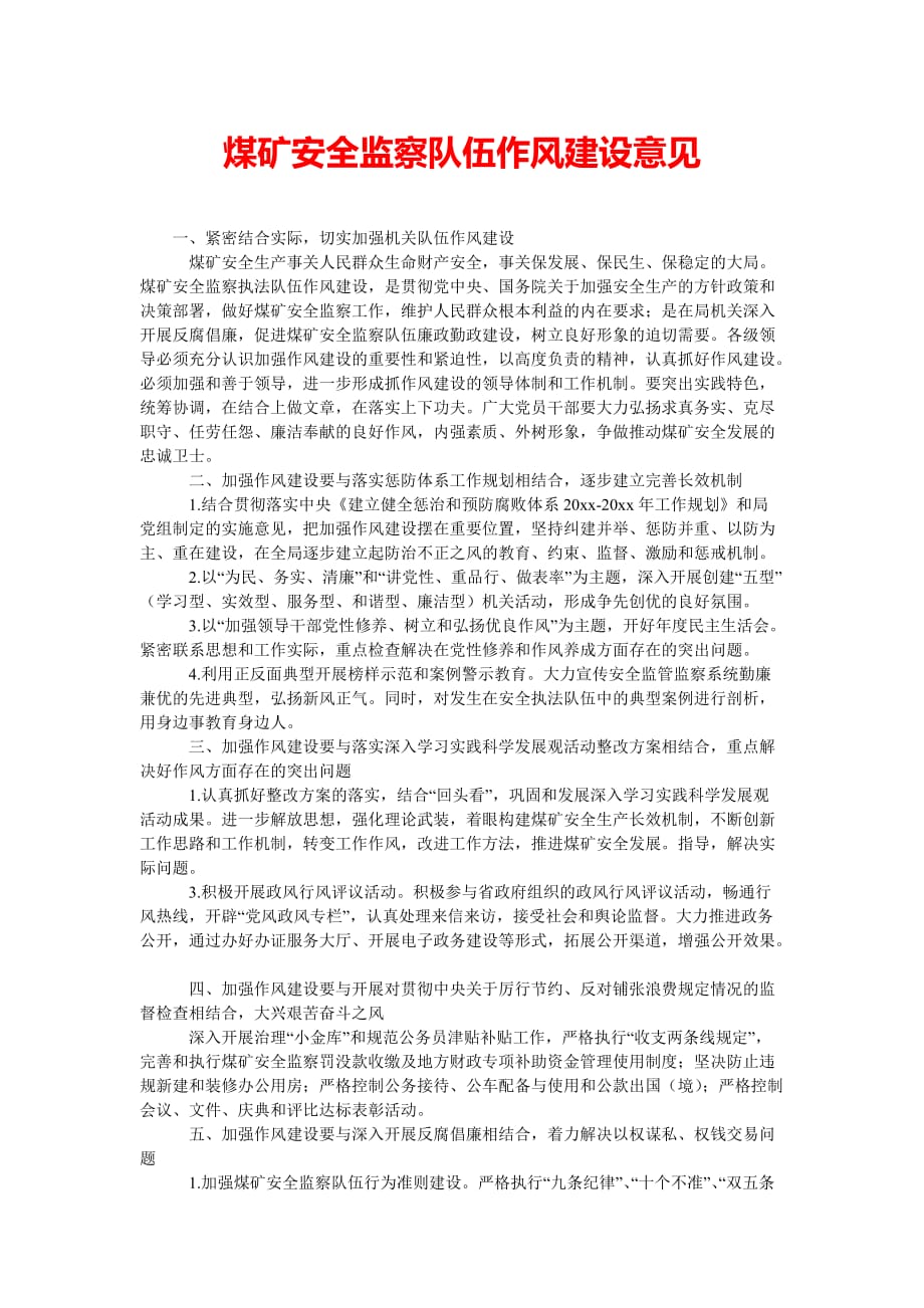 煤矿安全监察队伍作风建设意见（通用稿）_第1页