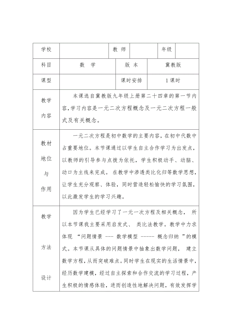 冀教版初中数学九年级上册24.1一元二次方程教案_第1页