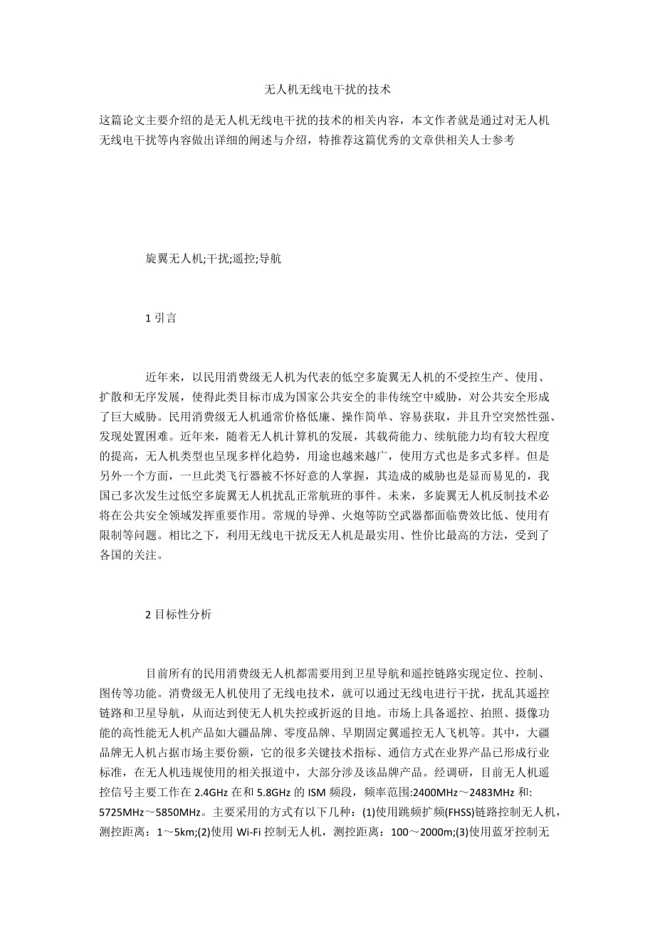 无人机无线电干扰的技术_第1页
