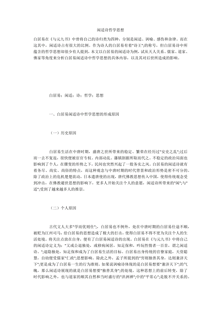 闲适诗哲学思想_第1页