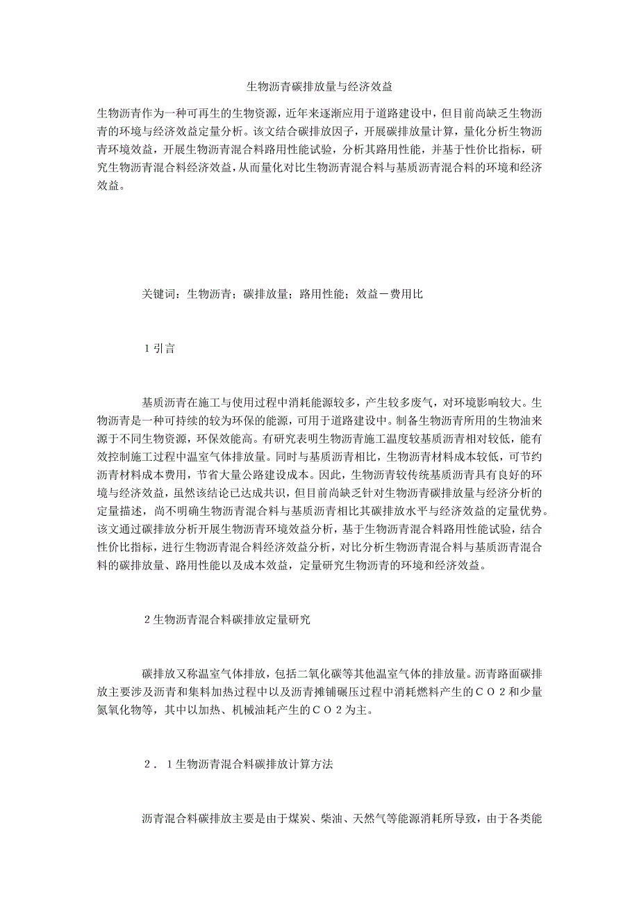 生物沥青碳排放量与经济效益_第1页