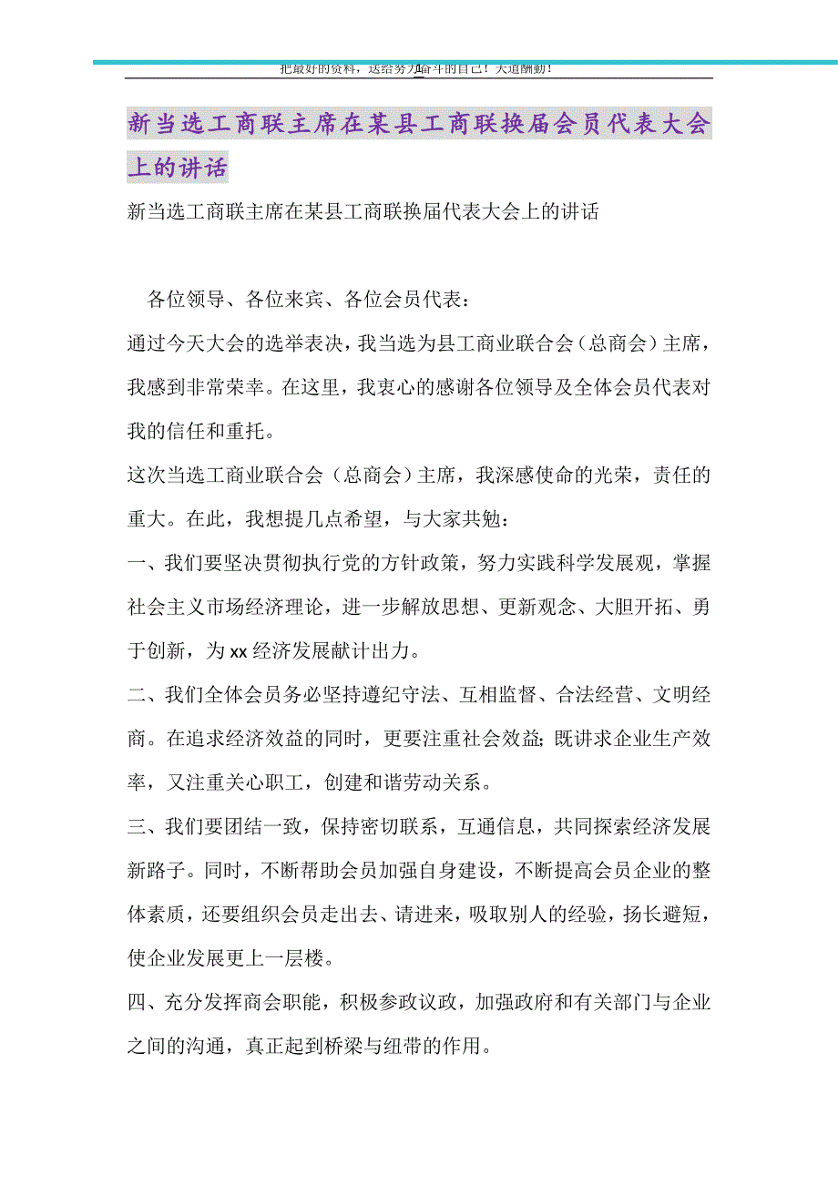 新当选工商联主席在某县工商联换届会员代表大会上的讲话（精选可编辑）_第1页