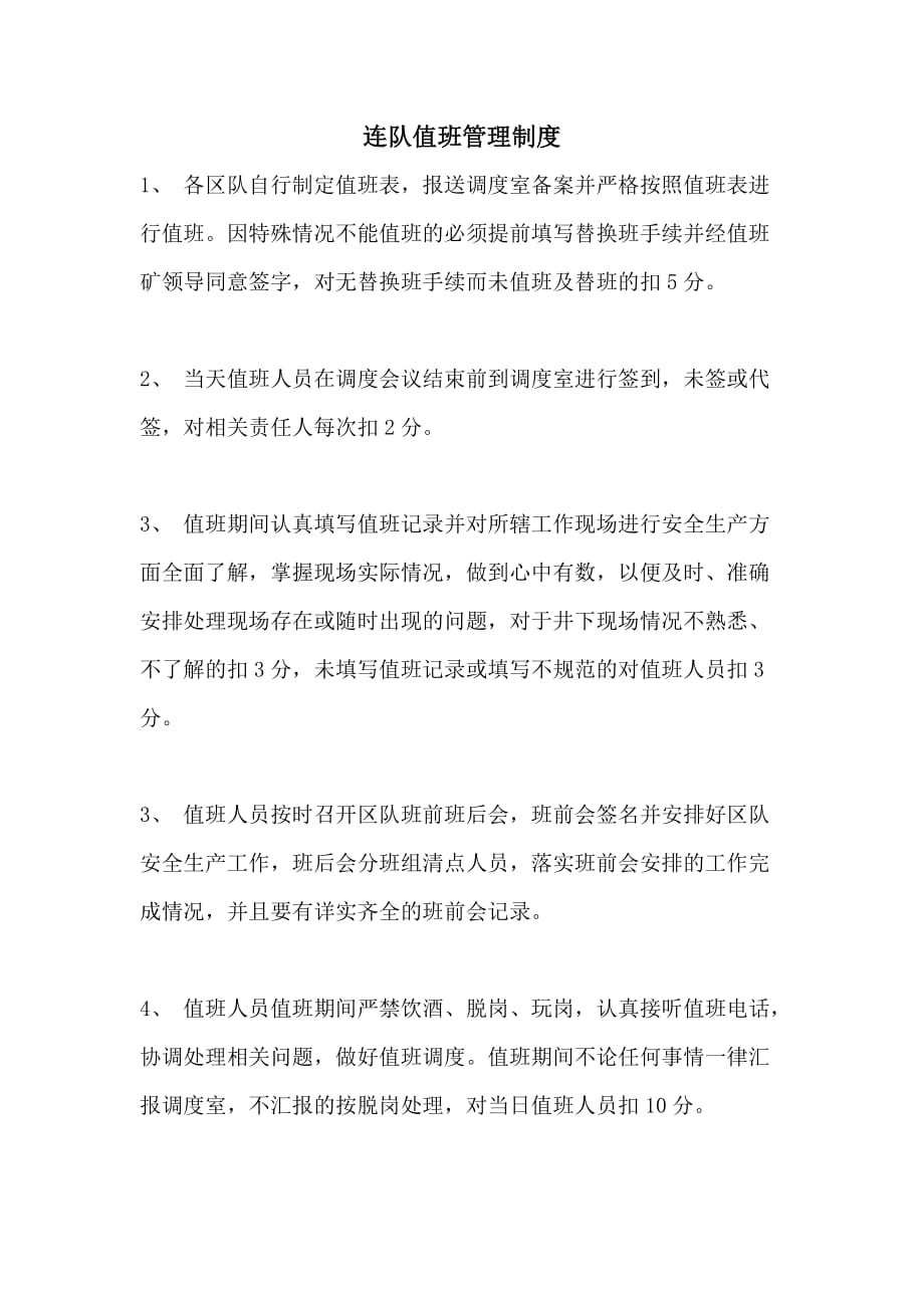 连队值班管理制度_第1页