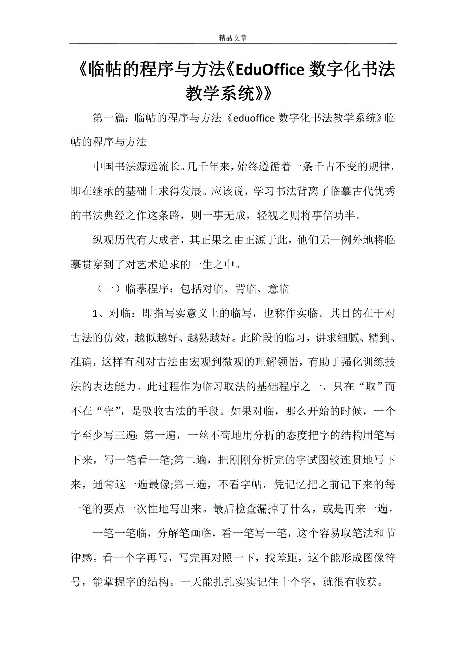 《临帖的程序与方法《EduOffice数字化书法教学系统》》_第1页