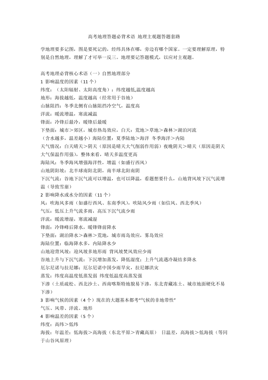 高考地理答题必背术语 地理主观题答题套路_第1页
