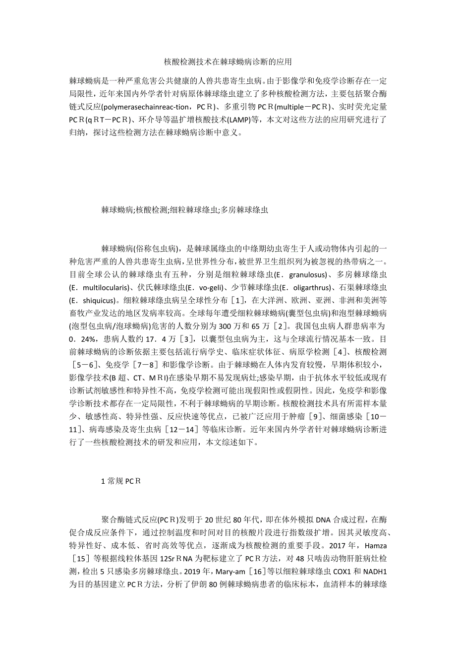 核酸检测技术在棘球蚴病诊断的应用_第1页