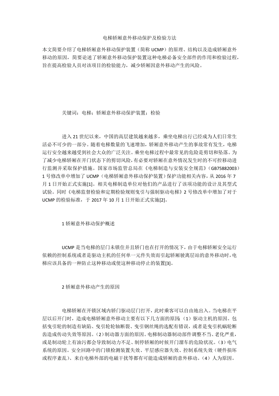 电梯轿厢意外移动保护及检验方法_第1页