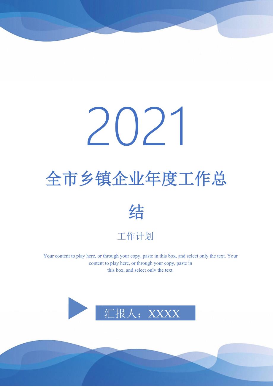 全市乡镇企业年度工作总结-2021-1-18_第1页