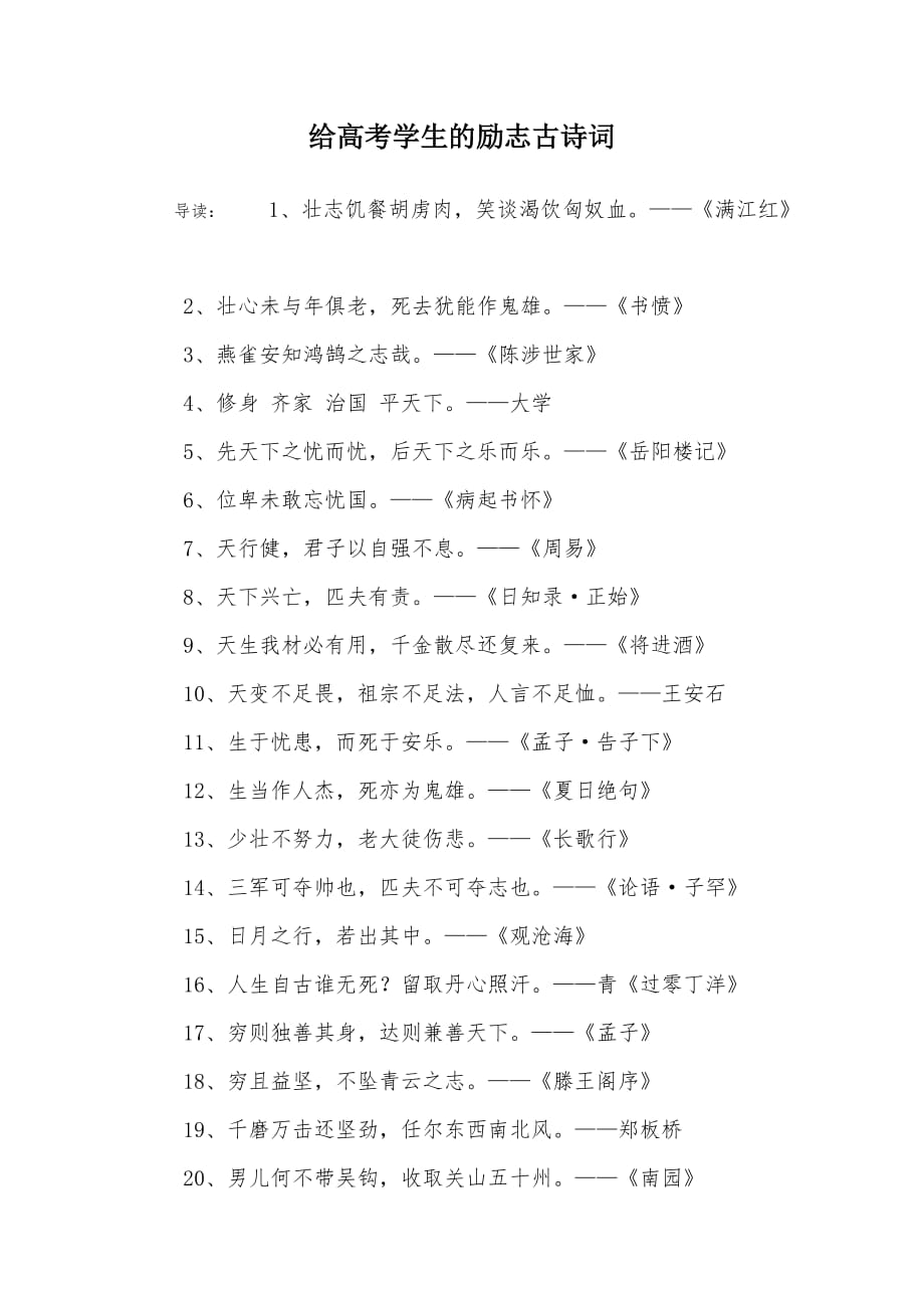 给高考学生的励志古诗词_第1页