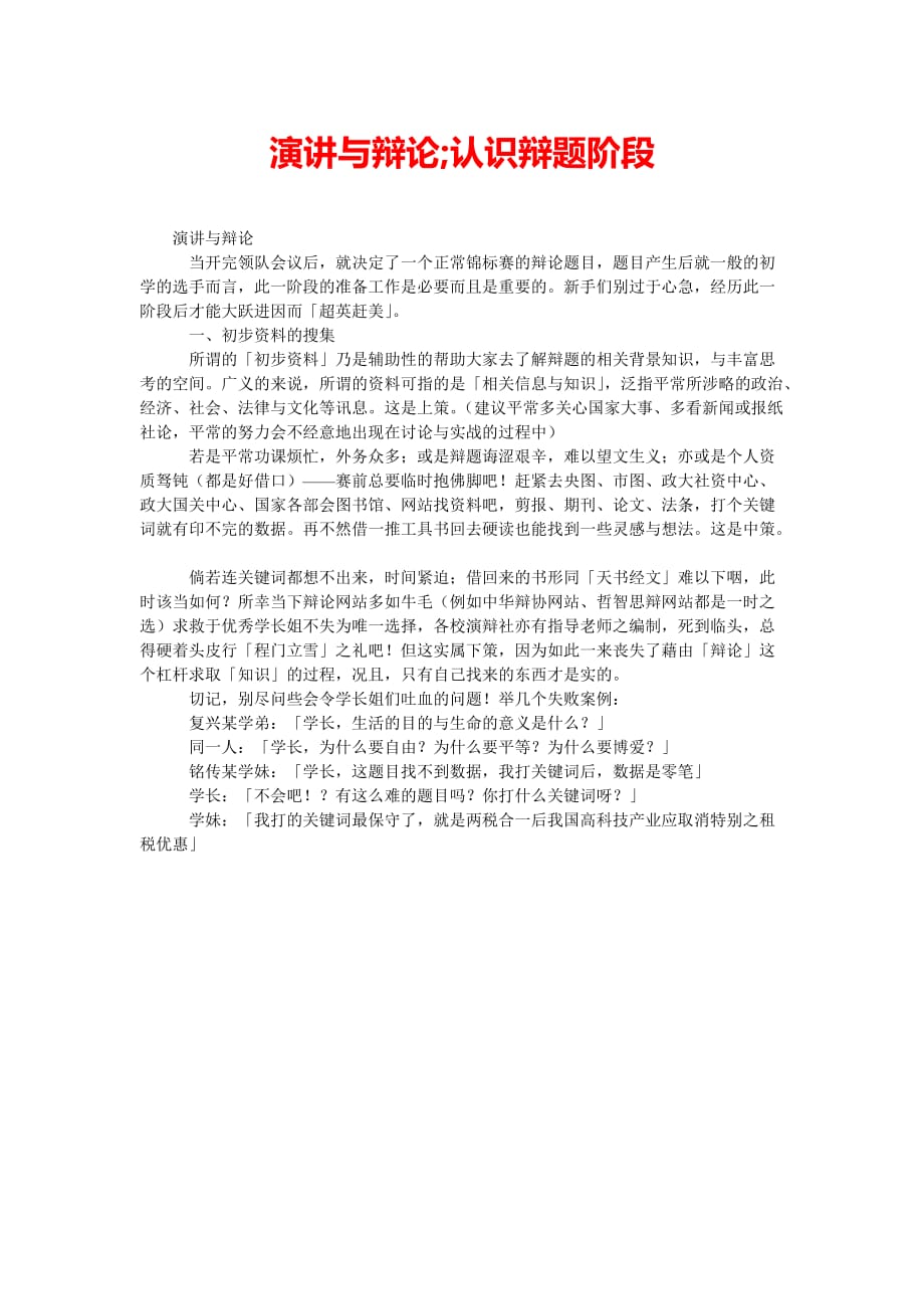 演讲与辩论;认识辩题阶段（通用稿）_第1页