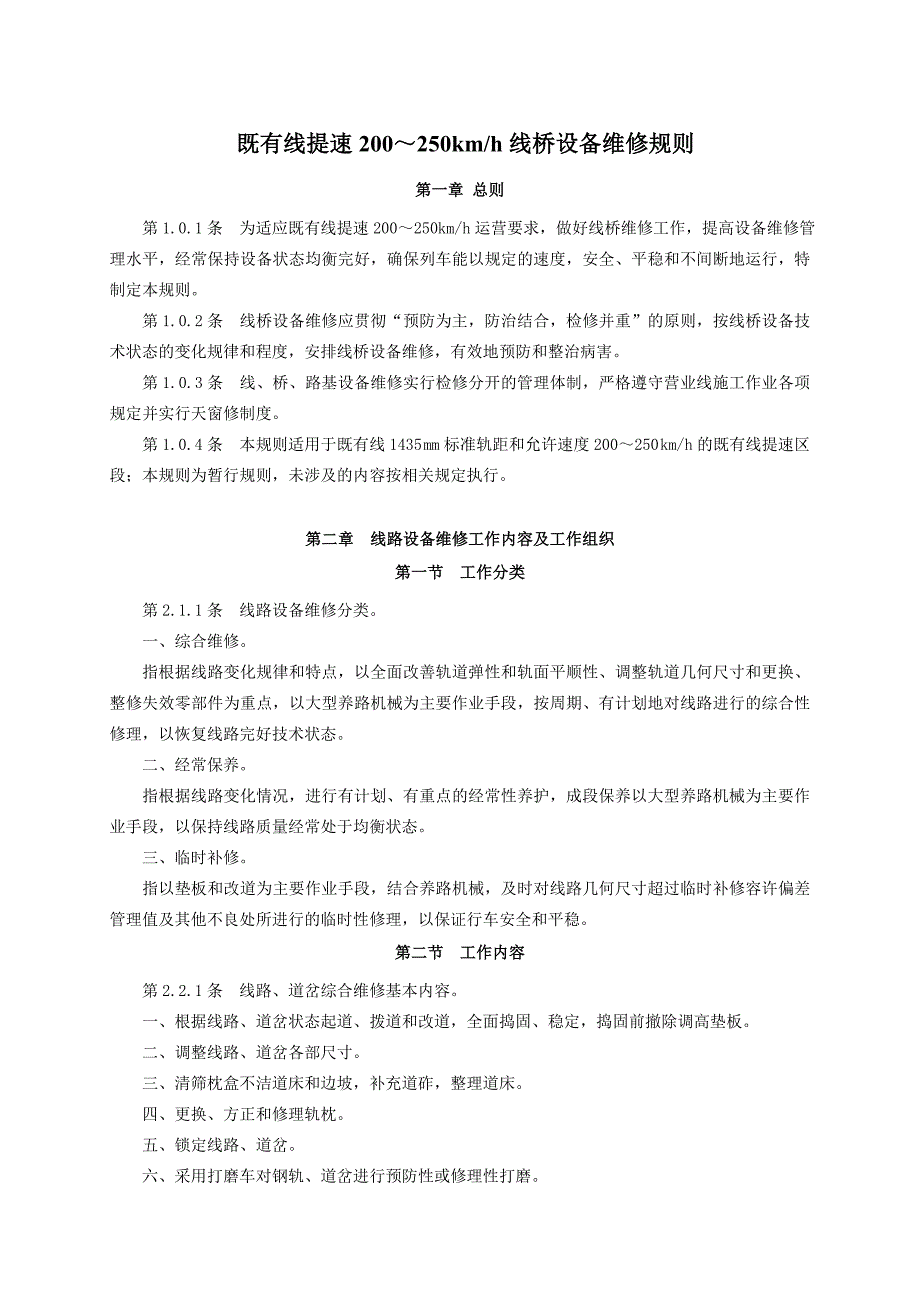 G-GW106-2007-既有线提速200-250kmh线桥设备维修规则_第1页