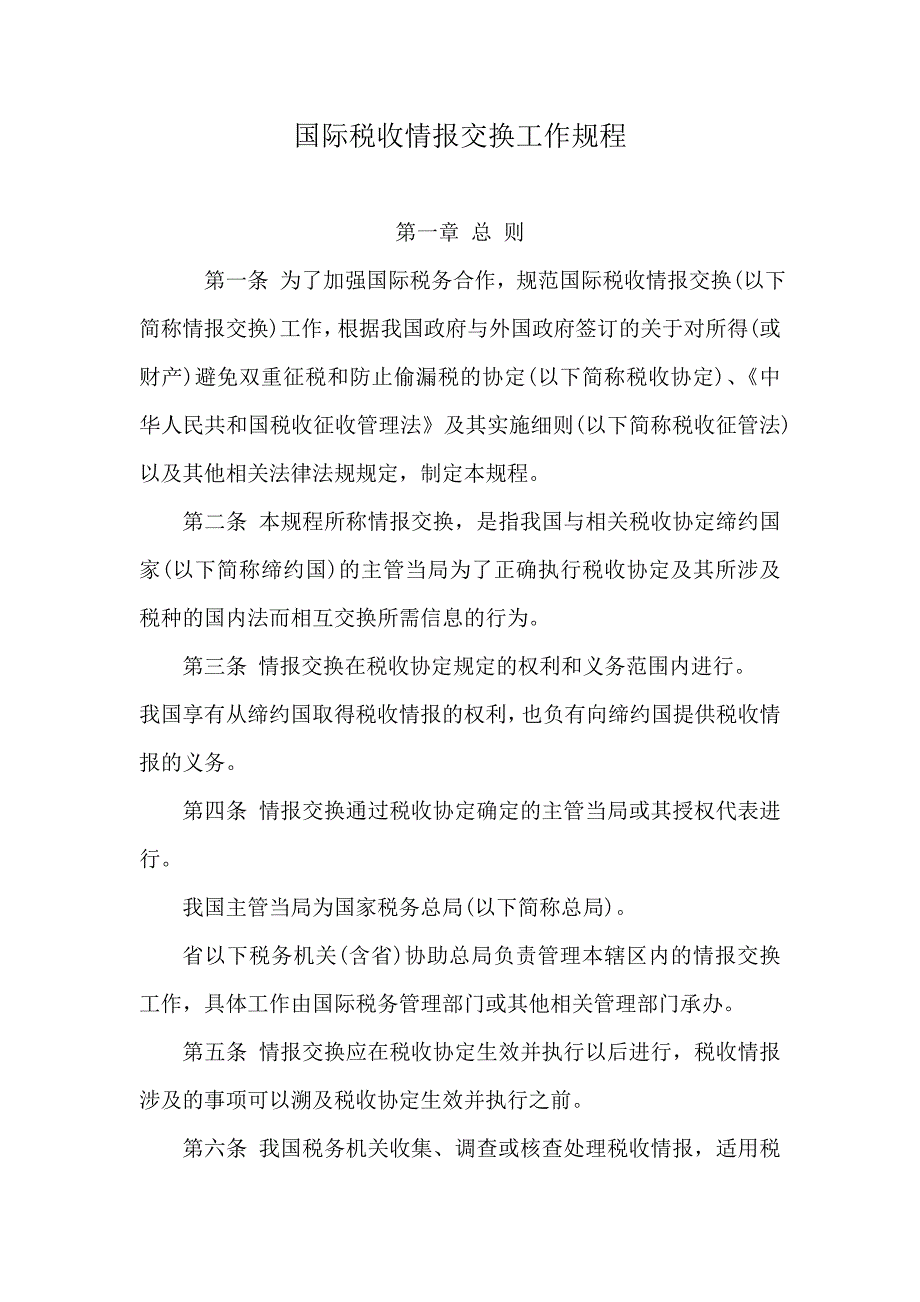 国际税收情报交换工作规程_第1页