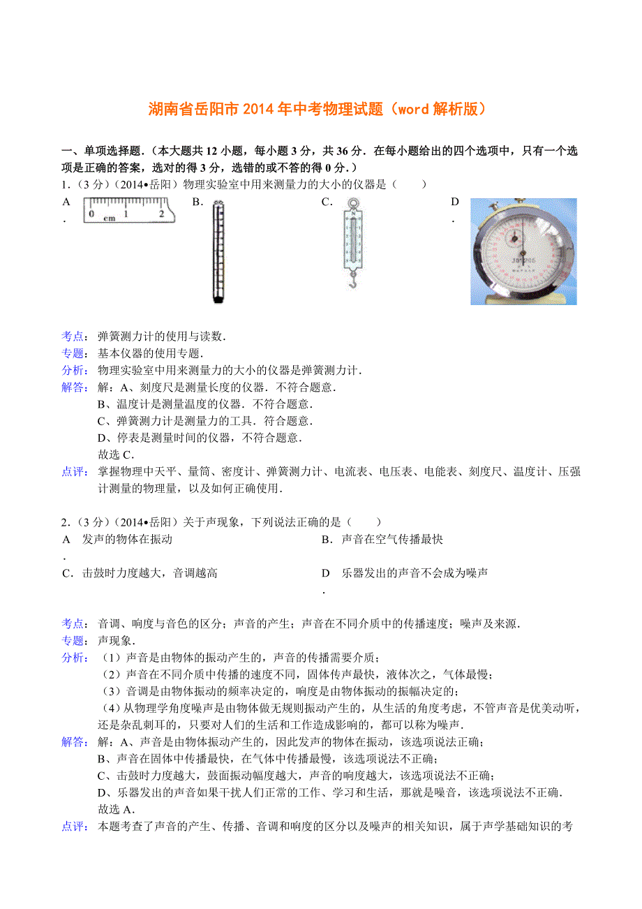湖南省岳阳市2014年中考物理试题(word解析版)_第1页