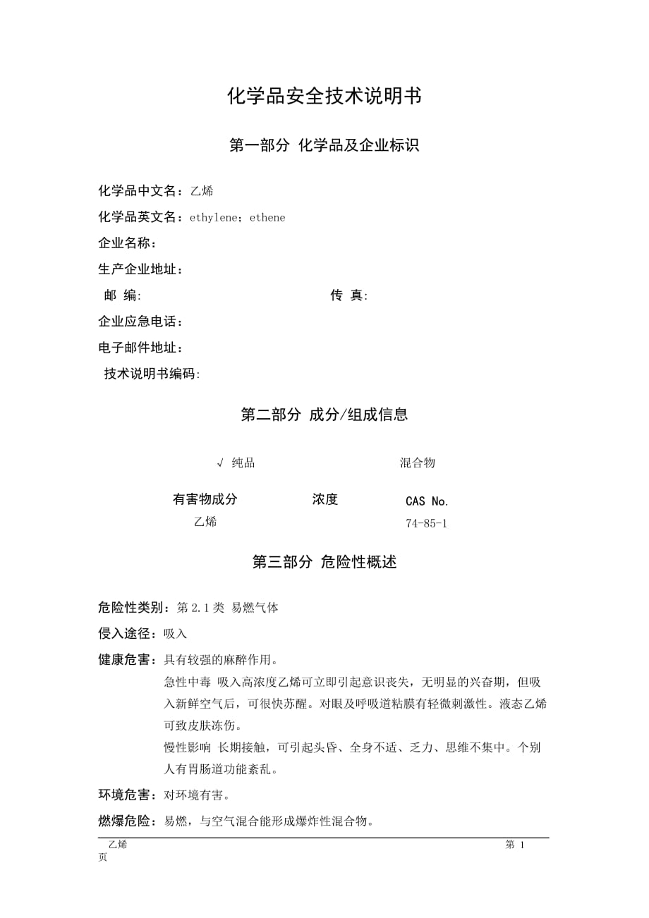 MSDS危险化学品安全技术说明书——21016--乙烯_第1页