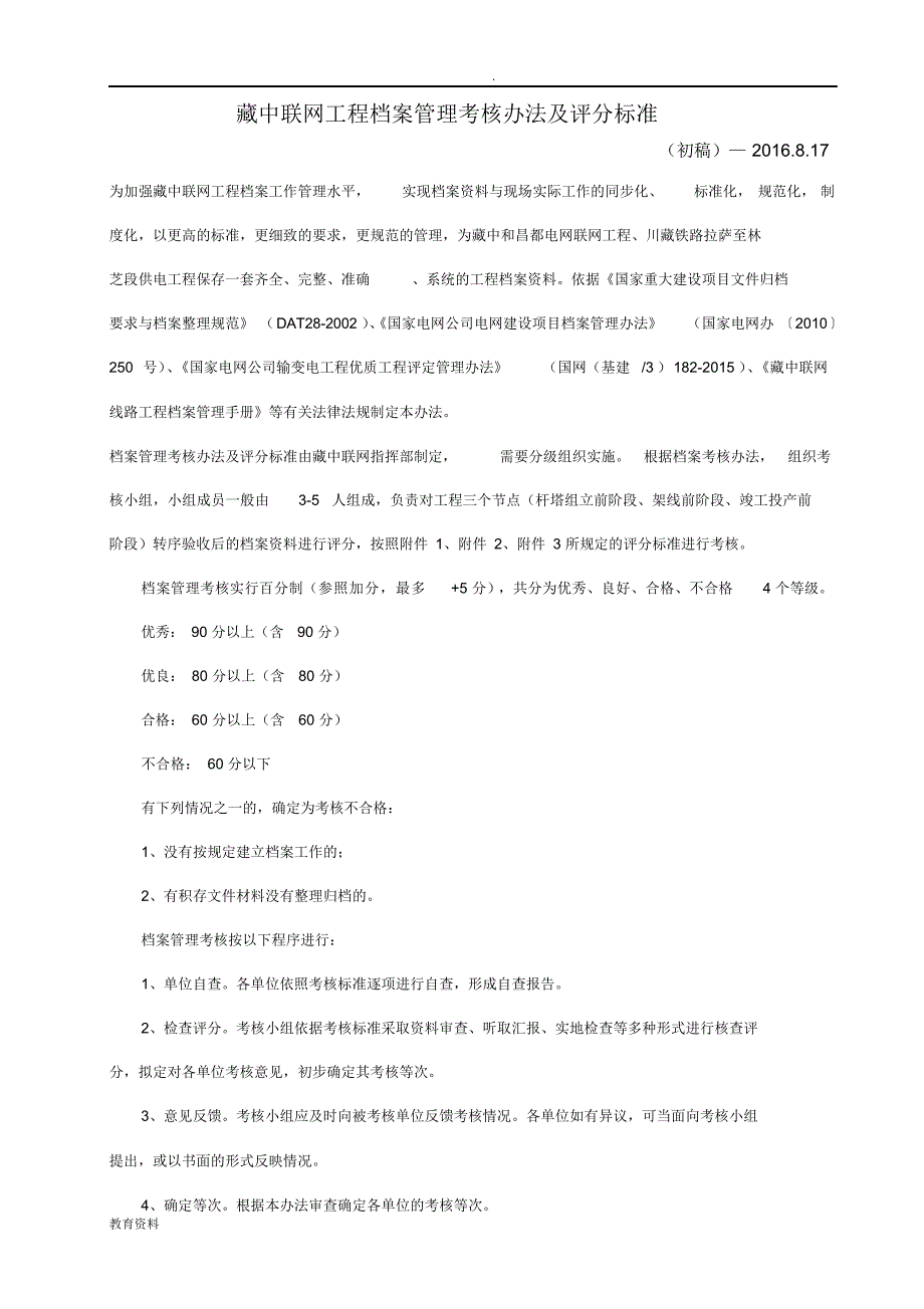 档案管理考核办法_第1页