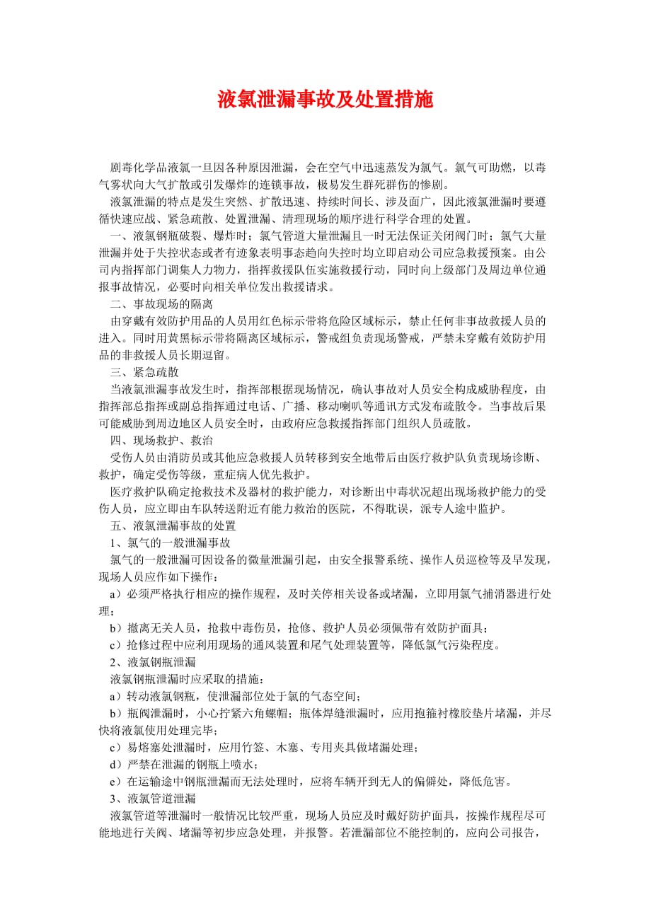 [精选安全管理资料]液氯泄漏事故及处置措施_第1页