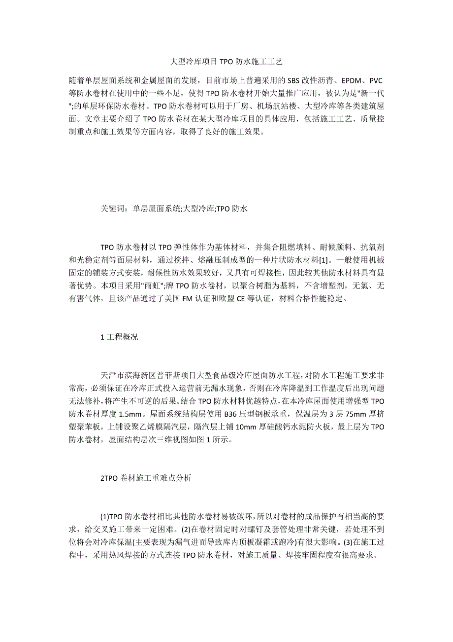 大型冷库项目TPO防水施工工艺_第1页