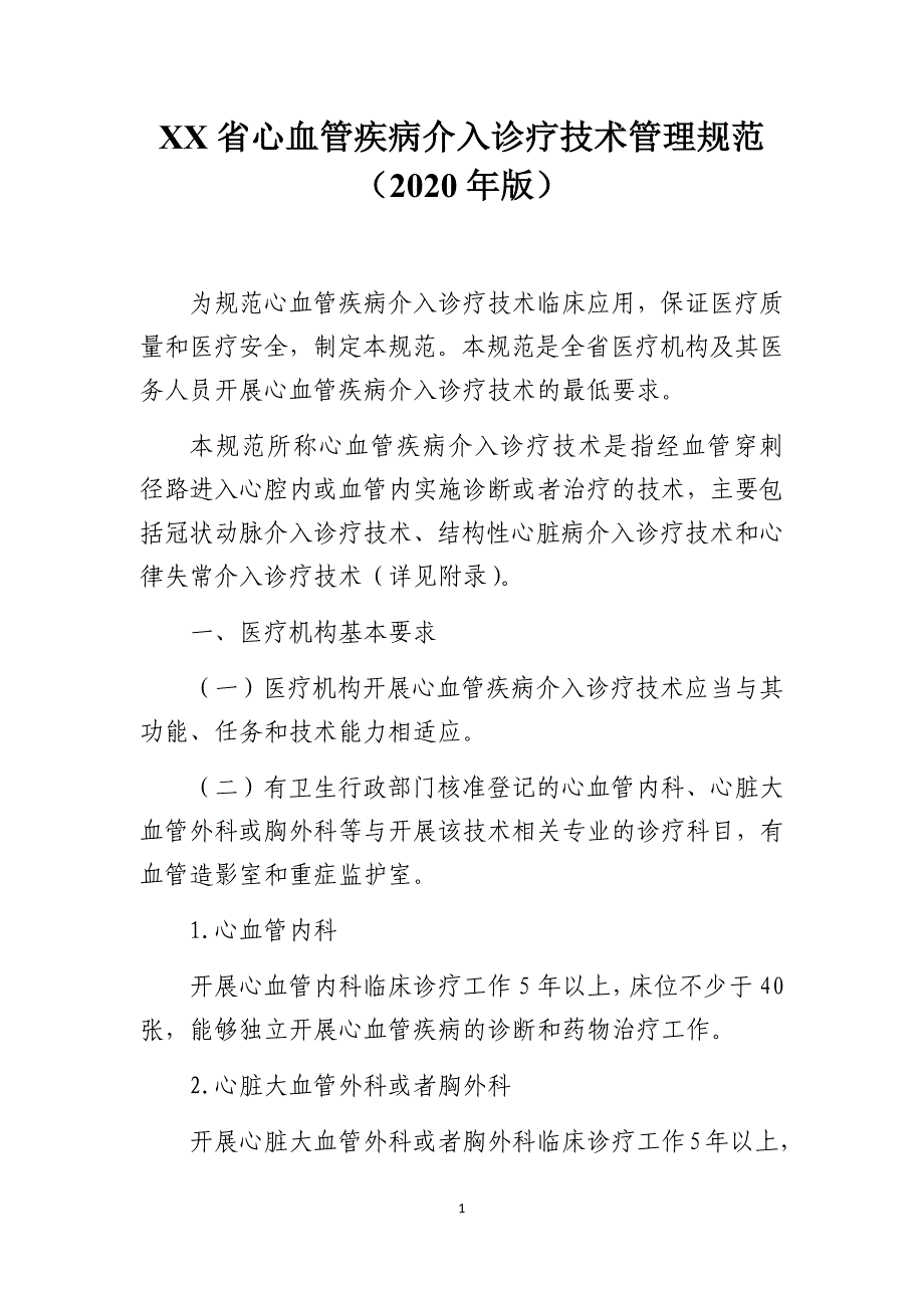 心血管疾病介入诊疗技术管理规范（2020年版）_第1页