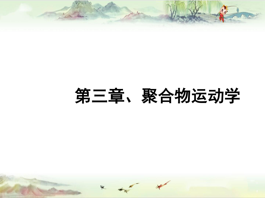 高分子物理第三章【精品讲义】_第1页