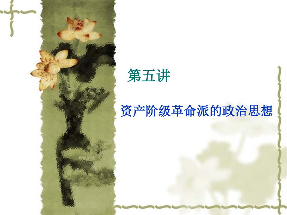第五讲_资产阶级革命派的政治思想_第1页
