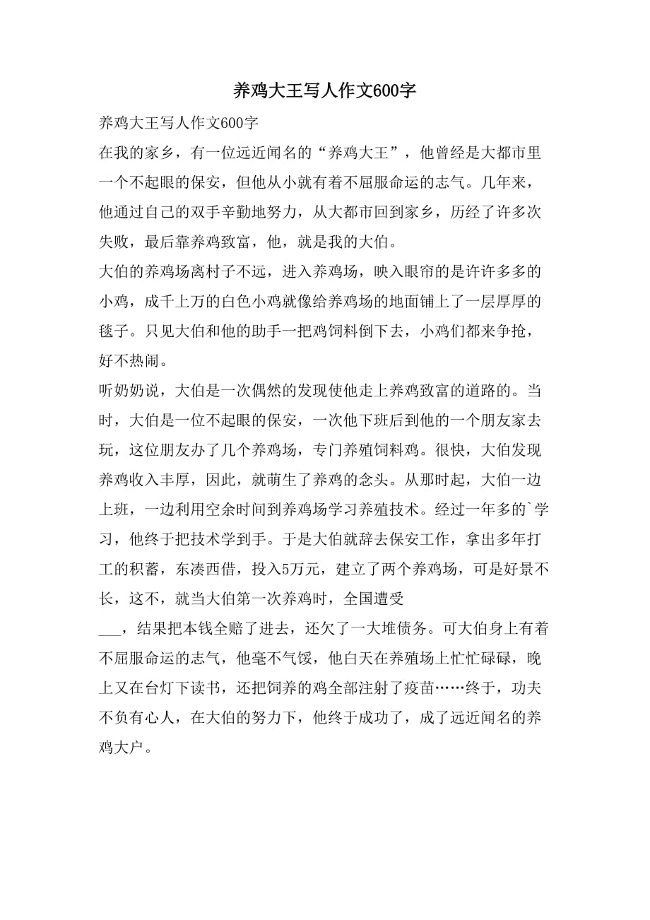 养鸡大王写人作文600字_第1页