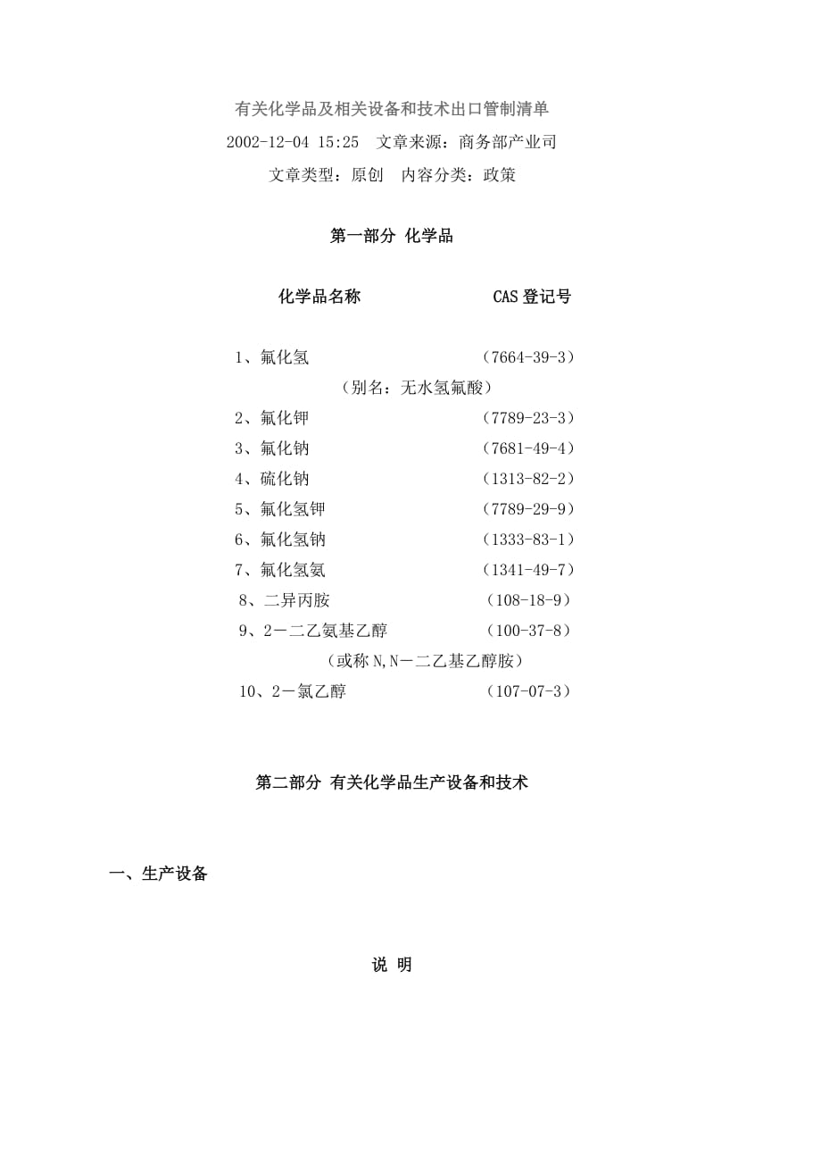 关于化学品、相关设备与技术出口管制清单(doc 8页)_第1页