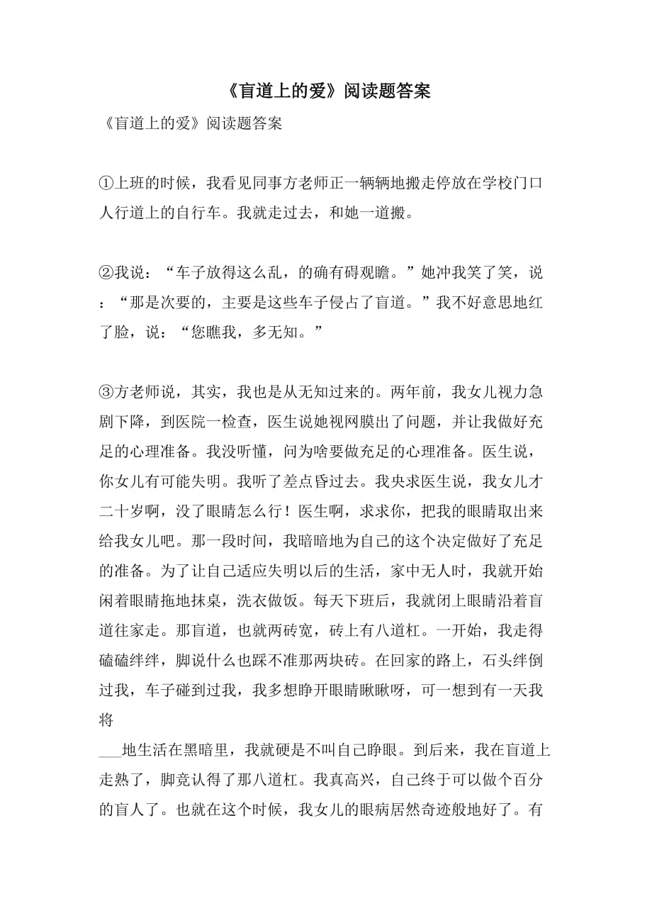 《盲道上的爱》阅读题答案_第1页
