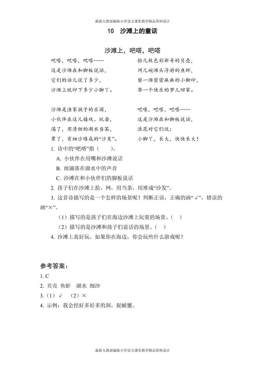 部编人教版语文二年级下册-类文阅读-10 沙滩上的童话_第1页