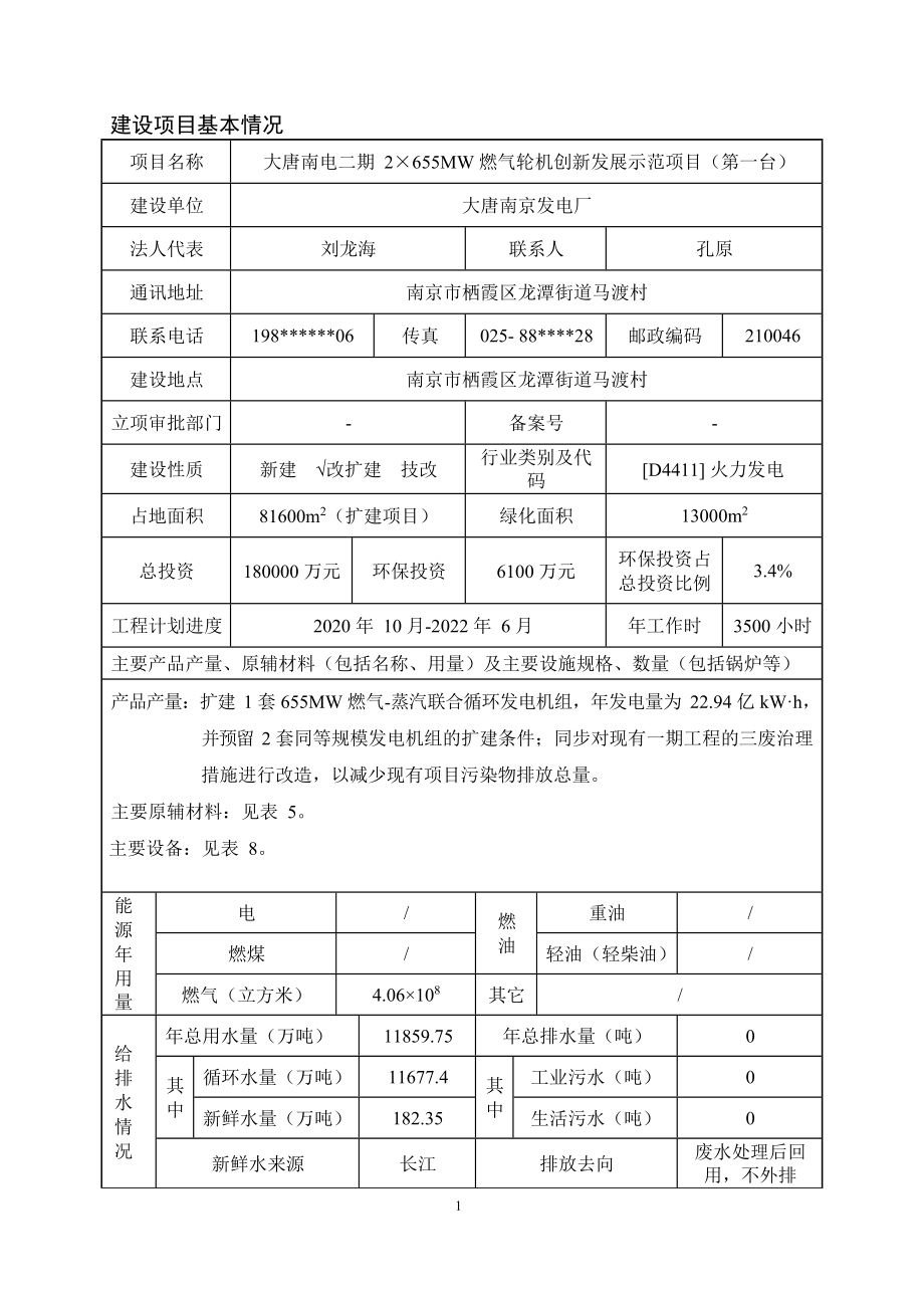 大唐南电二期2x655MW燃气轮机创新发展示范项目（第一台）环境影响报告表_第1页