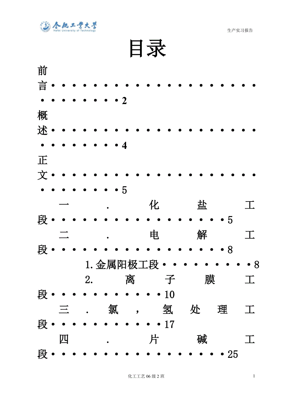 氯碱生产实习报告(DOC 27页)_第1页