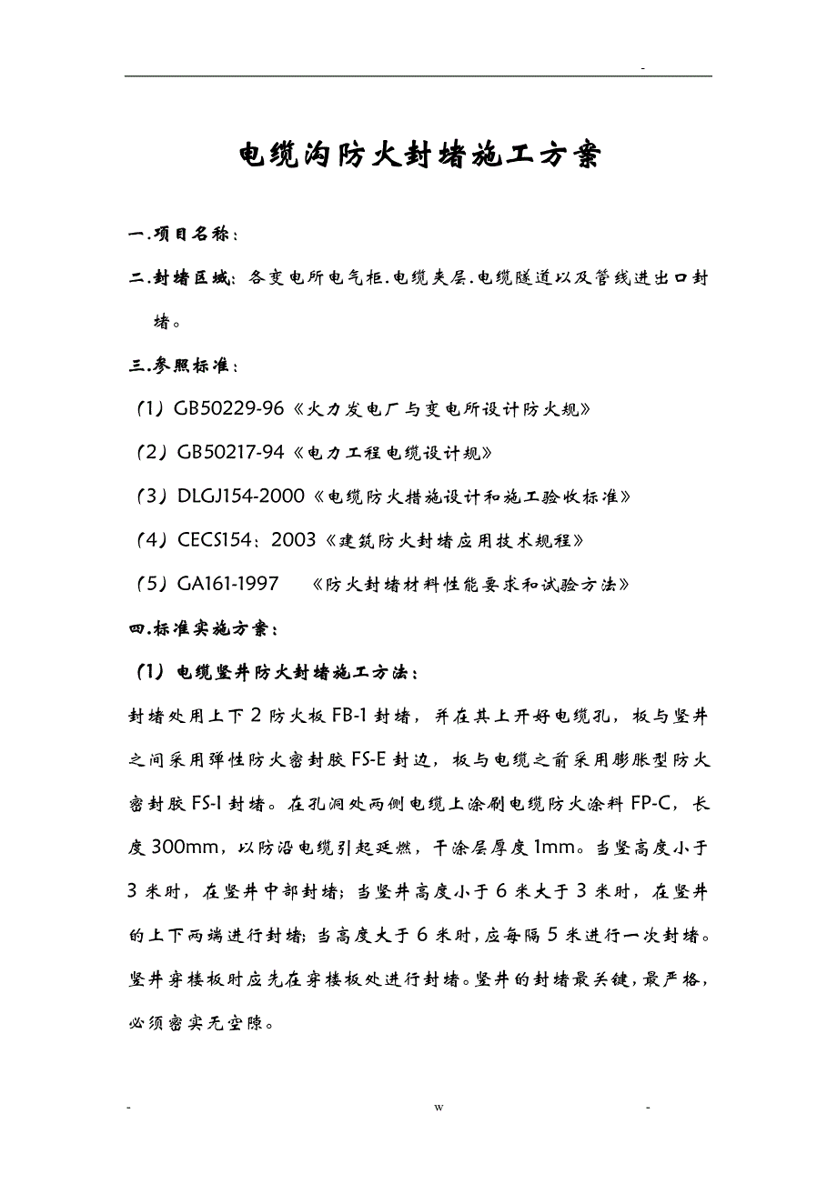 电缆沟防火封堵施工设计方案_第1页