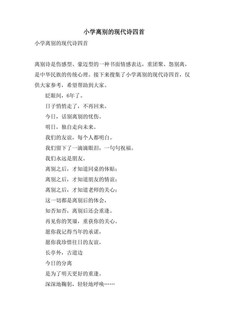 小学离别的现代诗四首_第1页