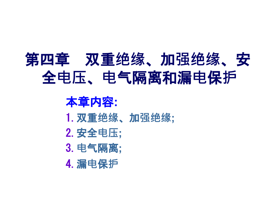 第四章双重绝缘、加强绝缘、安全电压和漏电保护(97)1_第1页