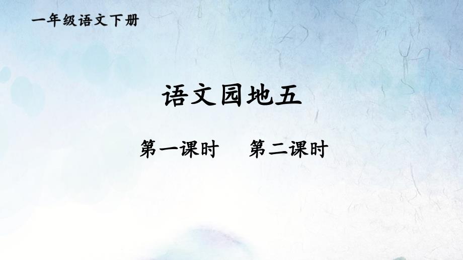 统编版五年级下册语文 语文园地五 教学课件_第1页