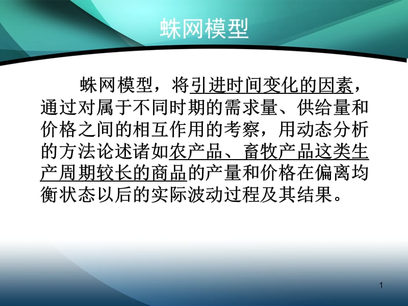 蛛网-蛛网模型_第1页