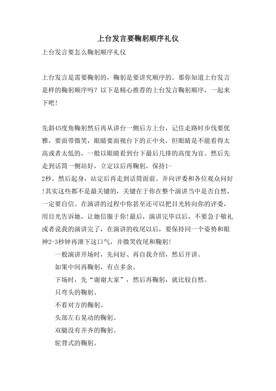 上台发言要鞠躬顺序礼仪_第1页