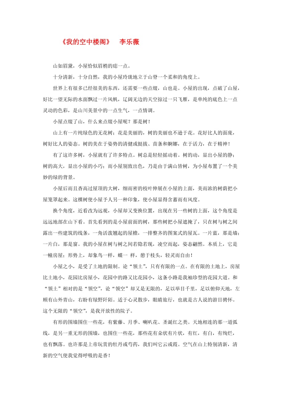 高中语文 课外阅读之近代名作精选 李乐薇《我的空中楼阁》素材_第1页