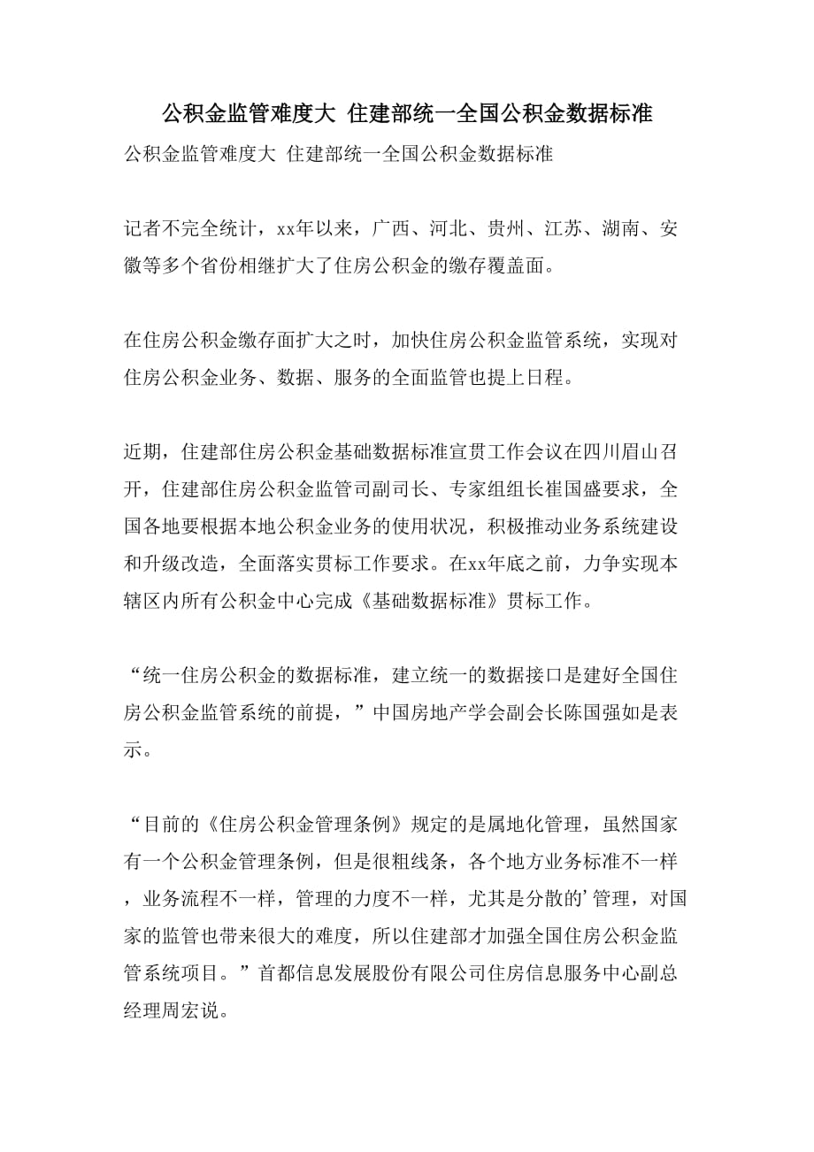 公积金监管难度大 住建部统一全国公积金数据标准_第1页