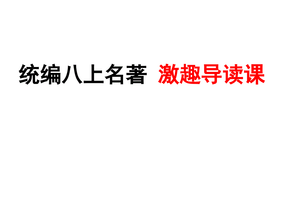 人教部编版八年级上册第三单元名著导读《红星照耀中国》课件（共28张PPT）_第1页